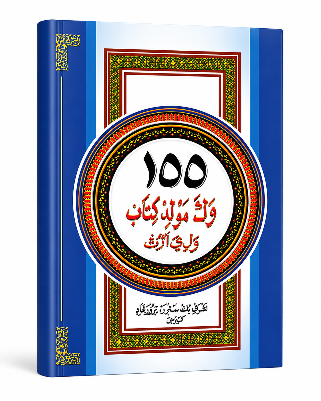 155 VAKA MOULID KITHAB BIG BIND